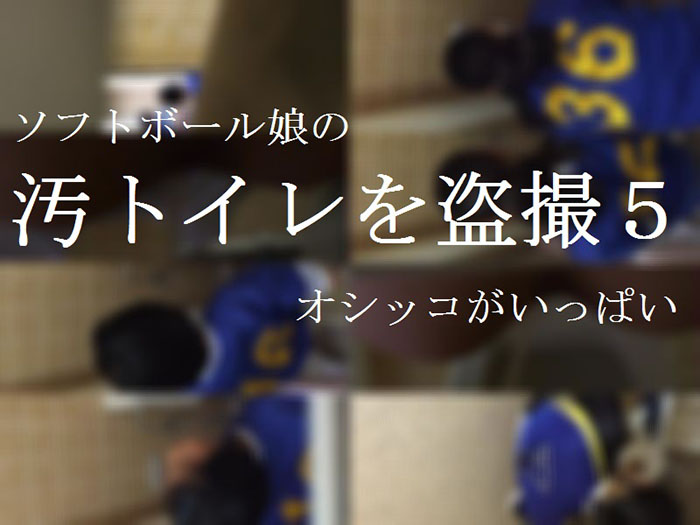 ソフトボール娘の汚トイレを盗撮★オシッコがいっぱい