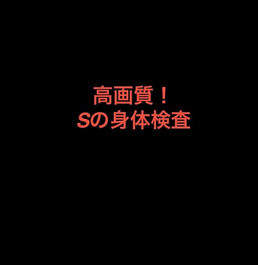 少女の身体検査!