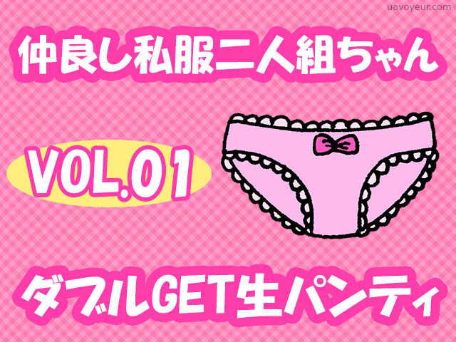 ねっとり追跡逆さ撮り「お化粧に興味がある年頃です」Cクラス二人組のおこ○ま生パンティを頂きました