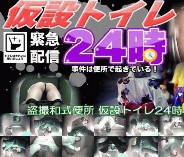 無) パイパンＪＫ盗撮和式便所 仮設トイレ24時 Ⅱ