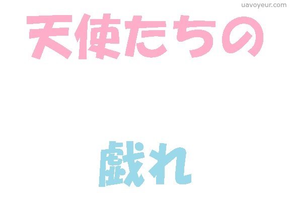 【初出】6人の天使たち