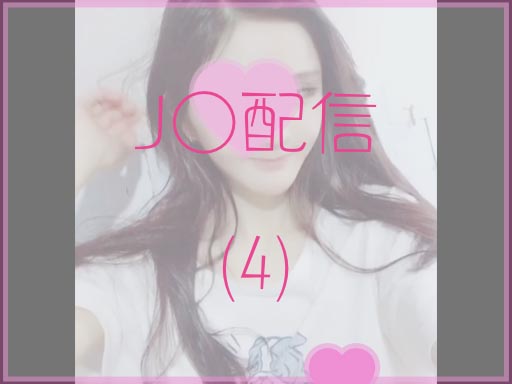 【期間限定】J○配信004【流出】