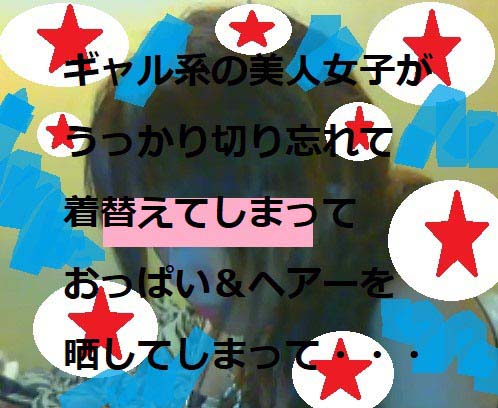 素人　ギャル系お姉さま　切り忘れ　着替え　上下