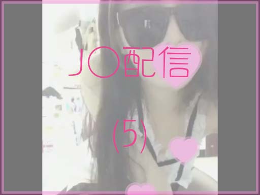 【期間限定】J○配信005【流出】