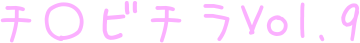 チ〇ビチラVol.9