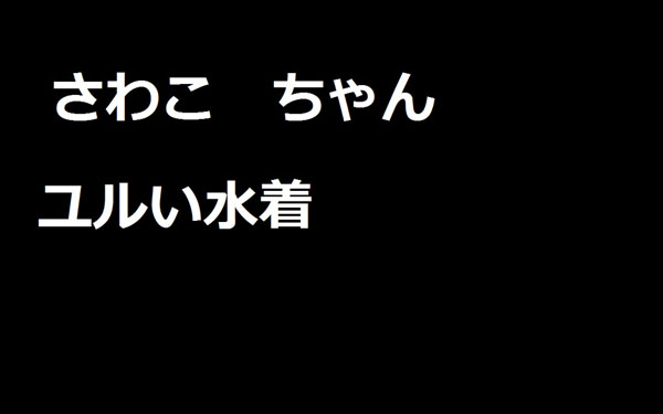 さわこ　ユルい水着　その２