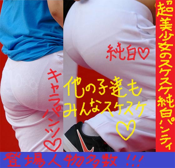 （PC/携帯対応）衝撃！！全員パンツ透け透け！！！！！Part３